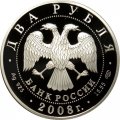 Россия 2 рубля 2008 год - 100 лет со дня рождения Л.Д. Ландау