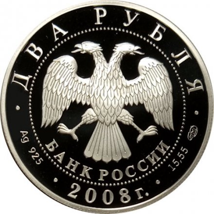 Россия 2 рубля 2008 год - 100 лет со дня рождения Л.Д. Ландау