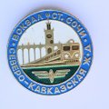Значок. Железная дорога. Вокзал СОЧИ Северо-Кавказская ЖД