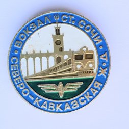 Значок. Железная дорога. Вокзал СОЧИ Северо-Кавказская ЖД