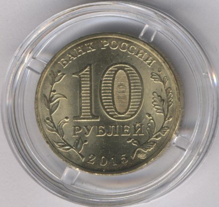 Россия 10 рублей 2015 год - Ковров (цветная)