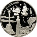 Россия 3 рубля 2002 год - Выдающиеся полководцы, П.С. Нахимов