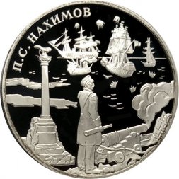 Россия 3 рубля 2002 год - Выдающиеся полководцы, П.С. Нахимов