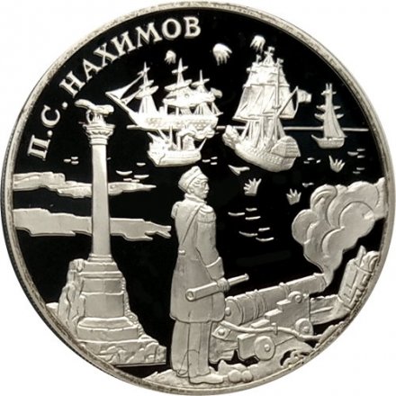 Россия 3 рубля 2002 год - Выдающиеся полководцы, П.С. Нахимов
