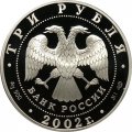 Россия 3 рубля 2002 год - Выдающиеся полководцы, П.С. Нахимов