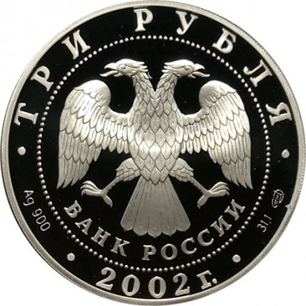 Россия 3 рубля 2002 год - Выдающиеся полководцы, П.С. Нахимов