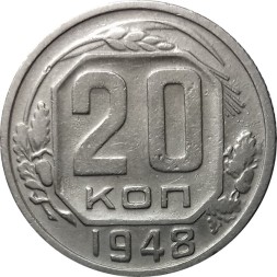 СССР 20 копеек 1948 год - VF
