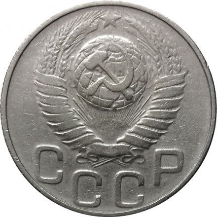 СССР 20 копеек 1948 год - VF