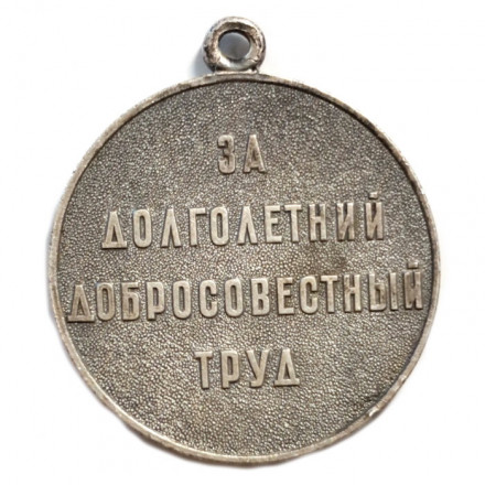 Медаль &quot;Ветеран труда СССР&quot; без колодки (копия)