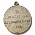 Медаль &quot;Ветеран труда СССР&quot; без колодки (копия)