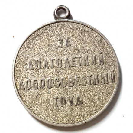 Медаль &quot;Ветеран труда СССР&quot; без колодки (копия)