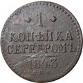 1 копейка 1843 год СПМ Николай I (1825—1855) - F+
