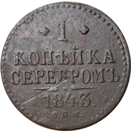 1 копейка 1843 год СПМ Николай I (1825—1855) - F+
