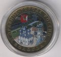Россия 10 рублей 2007 год - Вологда (ММД) (цветная)