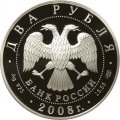 Россия 2 рубля 2008 год СПМД - Красная книга. Прибайкальский Черношапочный сурок