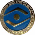 Значок. XXlX Чемпионат СССР по хоккею 74-75