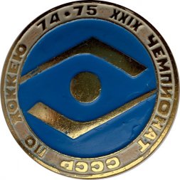 Значок. XXlX Чемпионат СССР по хоккею 74-75