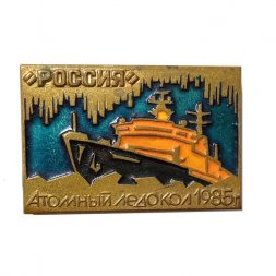Значок Атомный ледокол "Россия" 1985 г., тяжелый