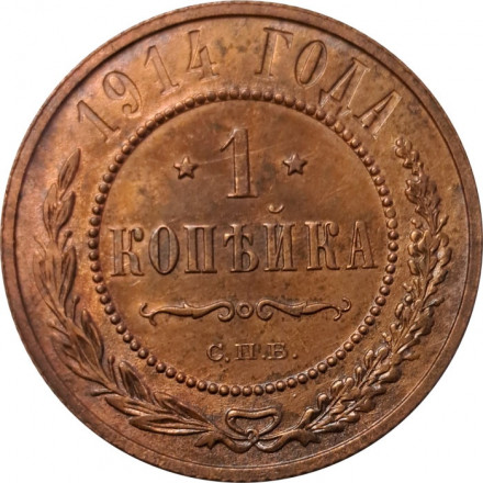 1 копейка 1914 год СПБ Николай II (1894—1917) - VF-