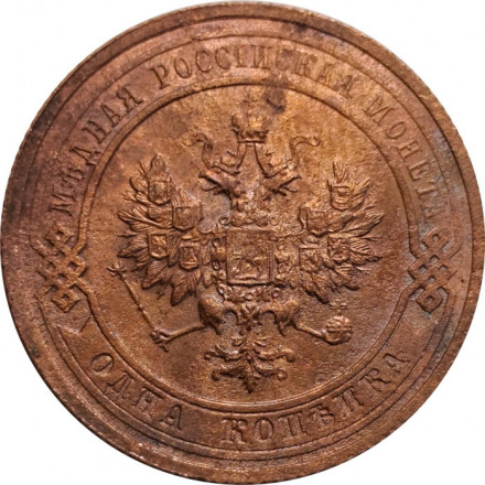 1 копейка 1914 год СПБ Николай II (1894—1917) - VF-