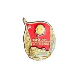 Значок 100 лет со дня рождения В.И. Ленина. Железная дорога