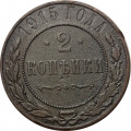 2 копейки 1915 год Николай II (1894 - 1917) - F+