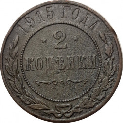 2 копейки 1915 год Николай II (1894 - 1917) - F+