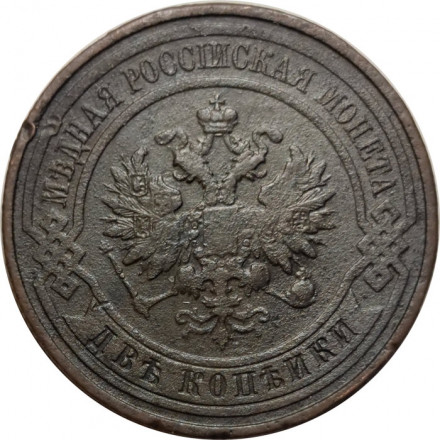 2 копейки 1915 год Николай II (1894 - 1917) - F+