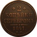 2 копейки 1841 год ЕМ Николай I (1825 - 1855) - VF+