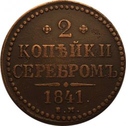 2 копейки 1841 год ЕМ Николай I (1825 - 1855) - VF+