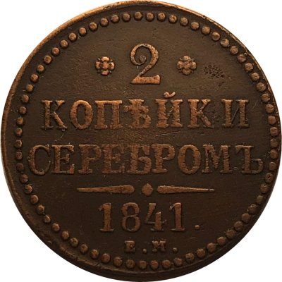 2 копейки 1841 год ЕМ Николай I (1825 - 1855) - VF+