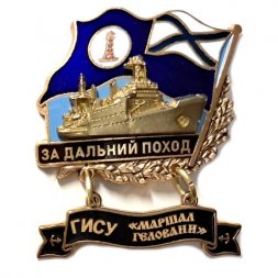 Знак За дальний поход. ГИСУ "Маршал Геловани". Флаг ВМФ России