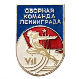 Значок VII Сборная команда Ленинграда