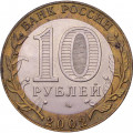 Россия 10 рублей 2002 год - Кострома