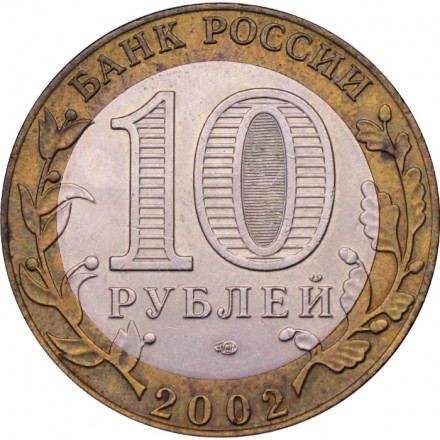 Россия 10 рублей 2002 год - Кострома