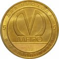 Жетон метро СПБ 2018 год - Станция метро «Шушары»