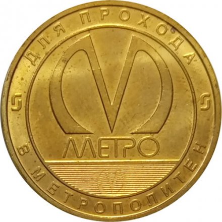 Жетон метро СПБ 2018 год - Станция метро «Шушары»