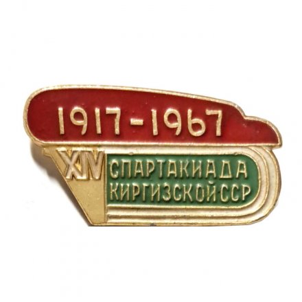 Значок XIV спартакиада Киргизской ССР. 1917-1967