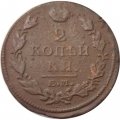 2 копейки 1812 год ЕМ - НМ Александр I (1801 - 1825) - гурт гладкий - VF
