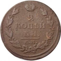 2 копейки 1812 год ЕМ - НМ Александр I (1801 - 1825) - гурт гладкий - VF