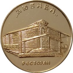 Настольная медаль Новгород. Памятник 1000-летию России. "Любава" ресторан