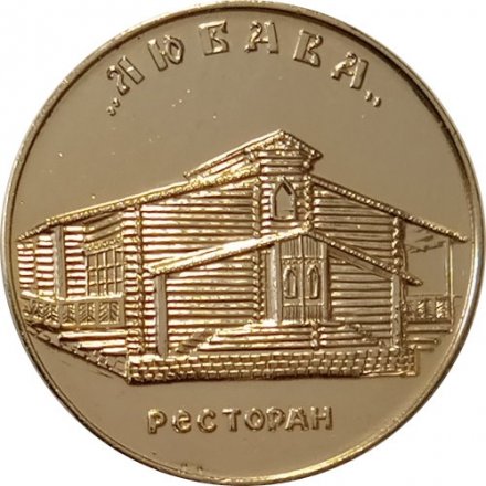 Настольная медаль Новгород. Памятник 1000-летию России. &quot;Любава&quot; ресторан