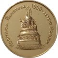 Настольная медаль Новгород. Памятник 1000-летию России. &quot;Любава&quot; ресторан