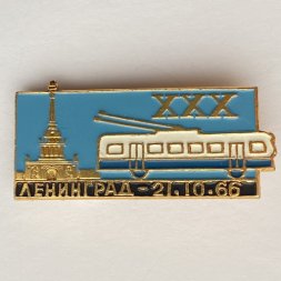 Значок. Троллейбус Ленинград 30 лет. 21.10.66
