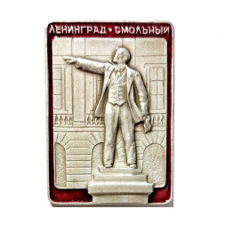 Значок Ленинград. Смольный. Ленин