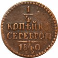 1/4 копейки 1840 год ЕМ Николай I (1825—1855) - VF-