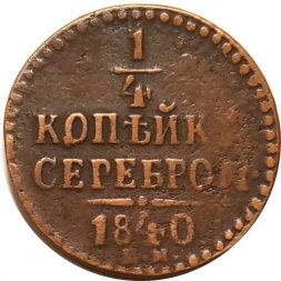 1/4 копейки 1840 год ЕМ Николай I (1825—1855) - VF-