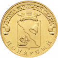 Россия 10 рублей 2012 год - Полярный