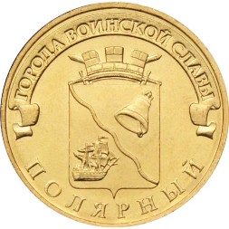 Россия 10 рублей 2012 год - Полярный