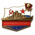 Знак БПК &quot;Комсомолец Украины&quot;